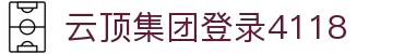 4118云顶集团·(中国)股份有限公司
